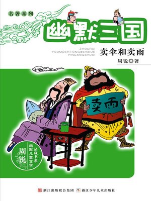 cover image of 幽默三国:卖伞和卖雨